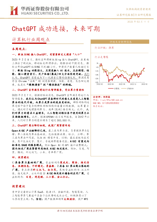 计算机行业周观点：ChatGPT成功连接，未来可期