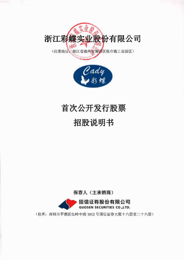 彩蝶实业：彩蝶实业首次公开发行股票招股说明书