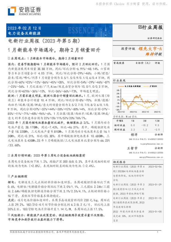 电新行业周报（2023年第5期）：1月新能车市场遇冷，期待2月销量回升
