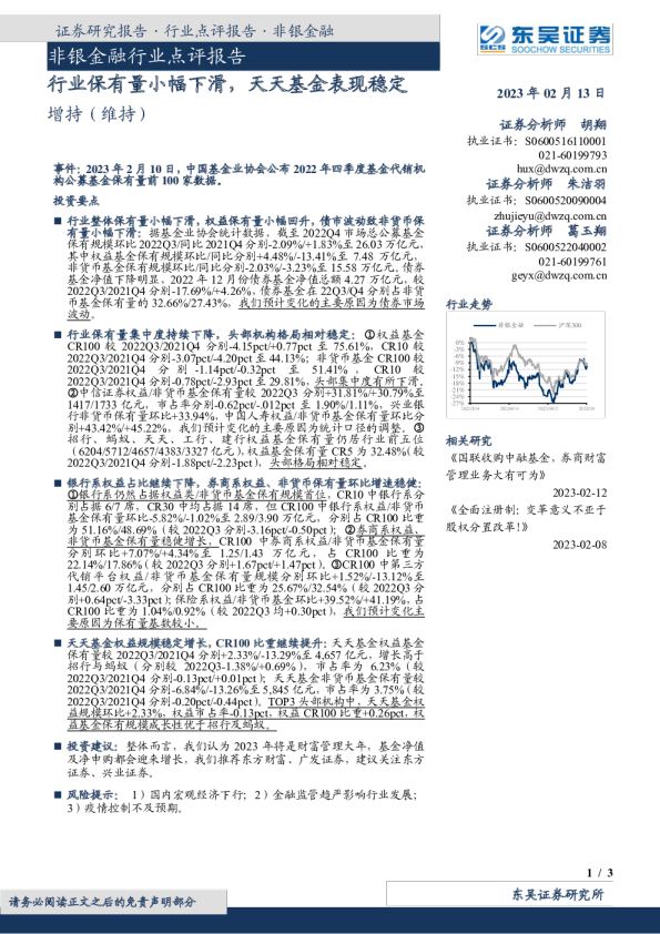 非银金融行业点评报告：行业保有量小幅下滑，天天基金表现稳定