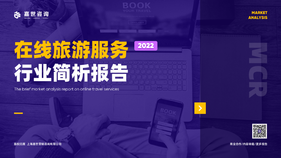 2022在线旅游服务行业简析报告