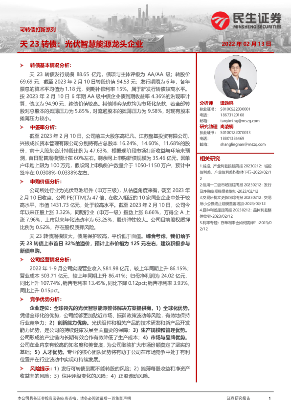 可转债打新系列：天23转债：光伏智慧能源龙头企业