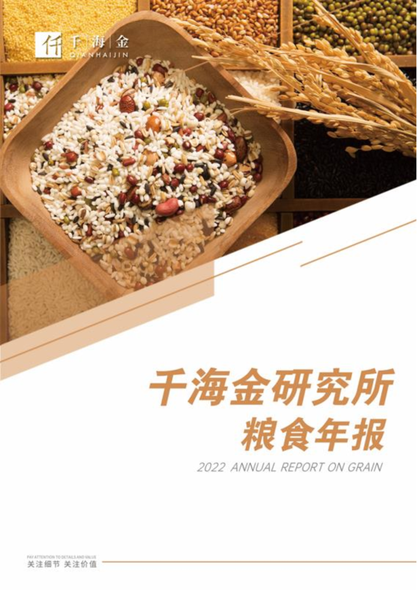 金粮食年报