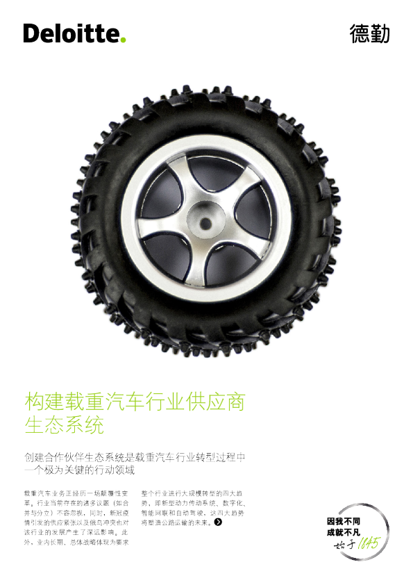 构建载重汽车行业供应商生态系统