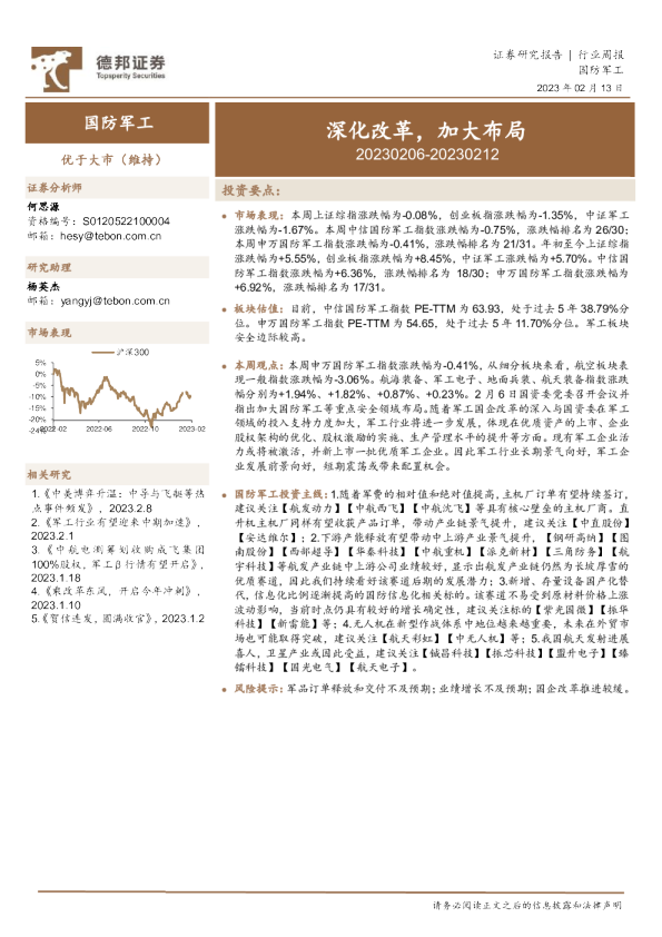 国防军工行业周报：深化改革，加大布局
