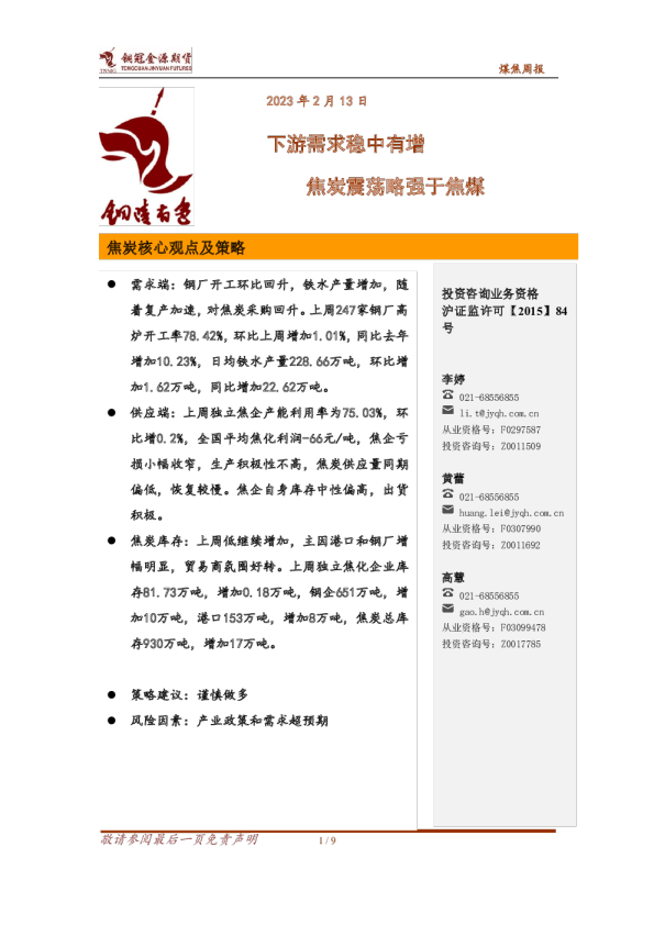 煤焦周报：下游需求稳中有增 焦炭震荡略强于焦煤