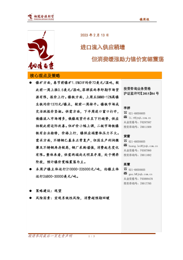 镍周报：进口流入供应稍增 但消费缓涨助力镍价宽幅震荡