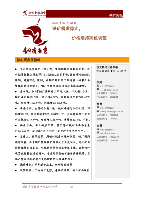 铁矿周报：铁矿需求稳定，价格维持高位调整