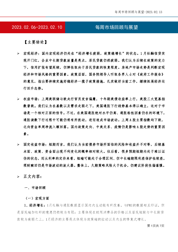 每周市场回顾与展望