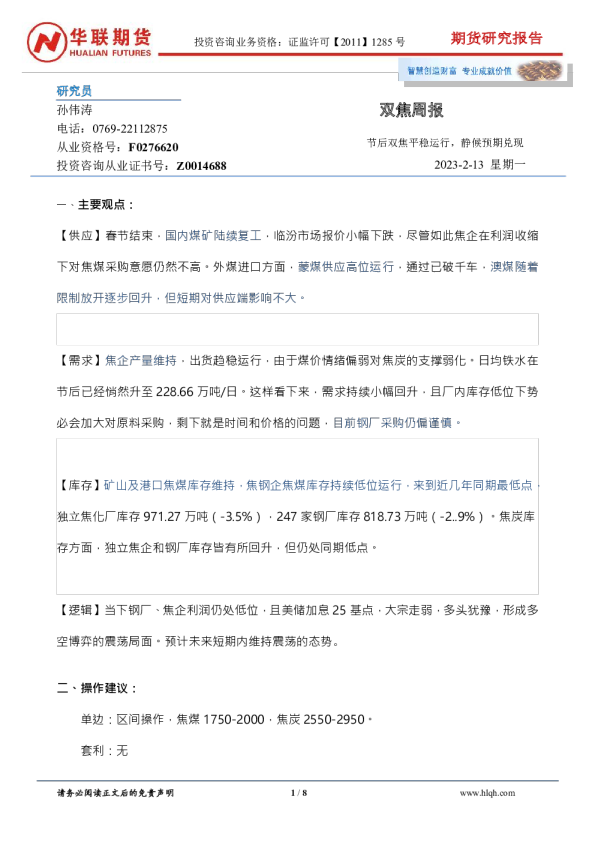 双焦周报：节后双焦平稳运行，静候预期兑现