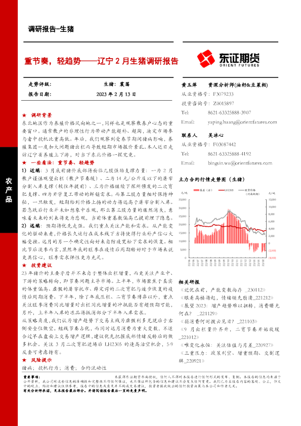 辽宁2月生猪调研报告：重节奏，轻趋势