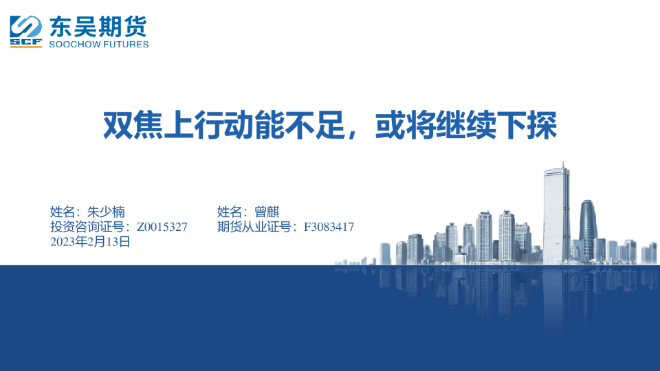 双焦上行动能不足，或将继续下探