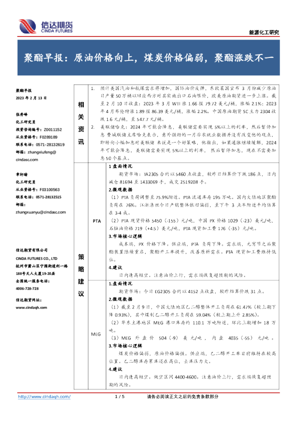 聚酯早报：原油价格向上，煤炭价格偏弱，聚酯涨跌不一