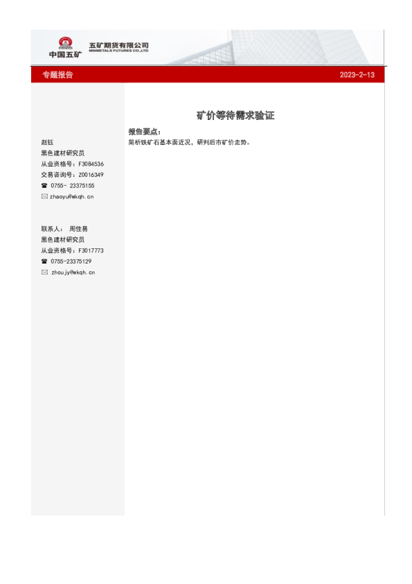 铁矿石专题报告：矿价等待需求验证