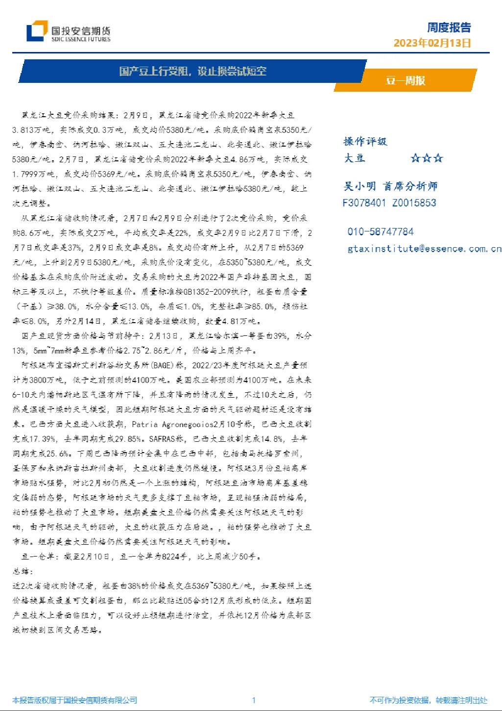 豆一周报：国产豆上行受阻，设止损尝试短空