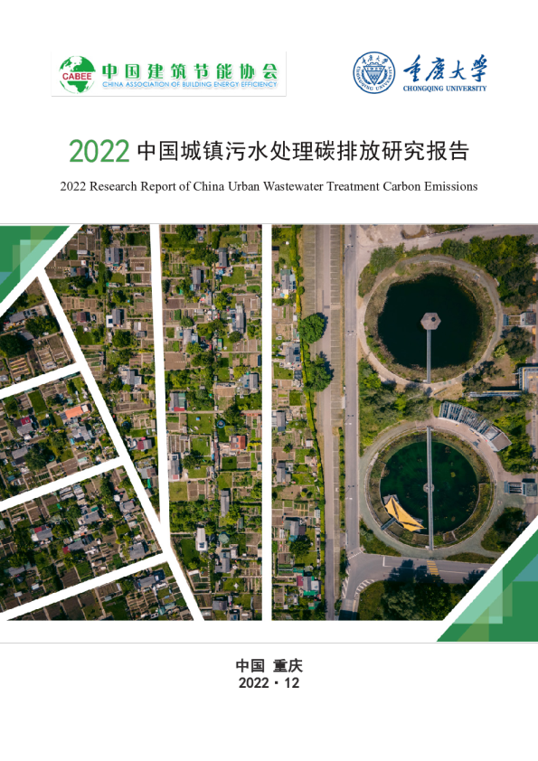 2022中国城镇污水处理碳排放研究报告