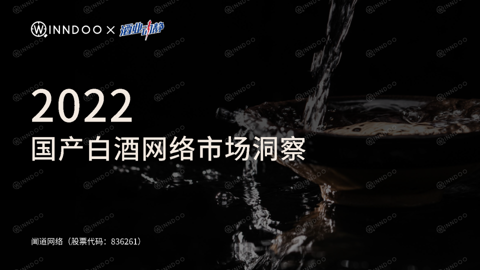 2022国产白酒网络市场洞察