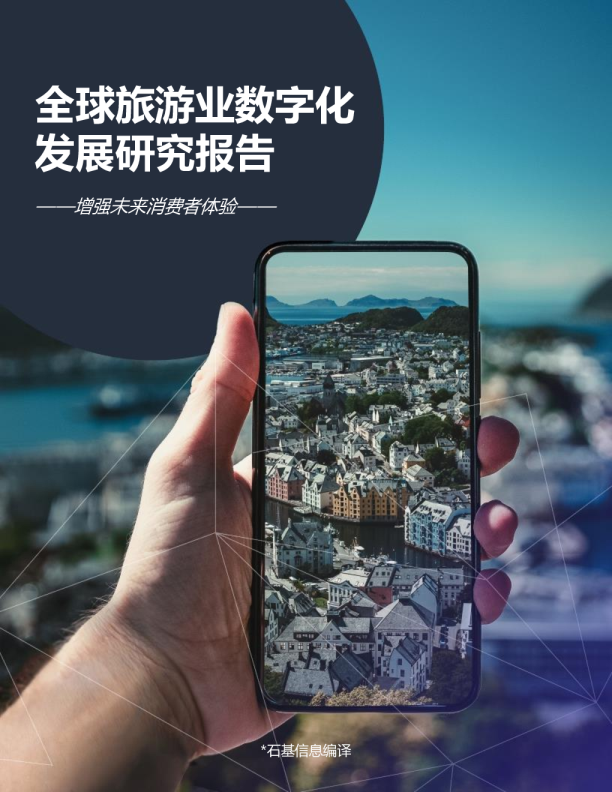 全球旅游业数字化发展研究报告