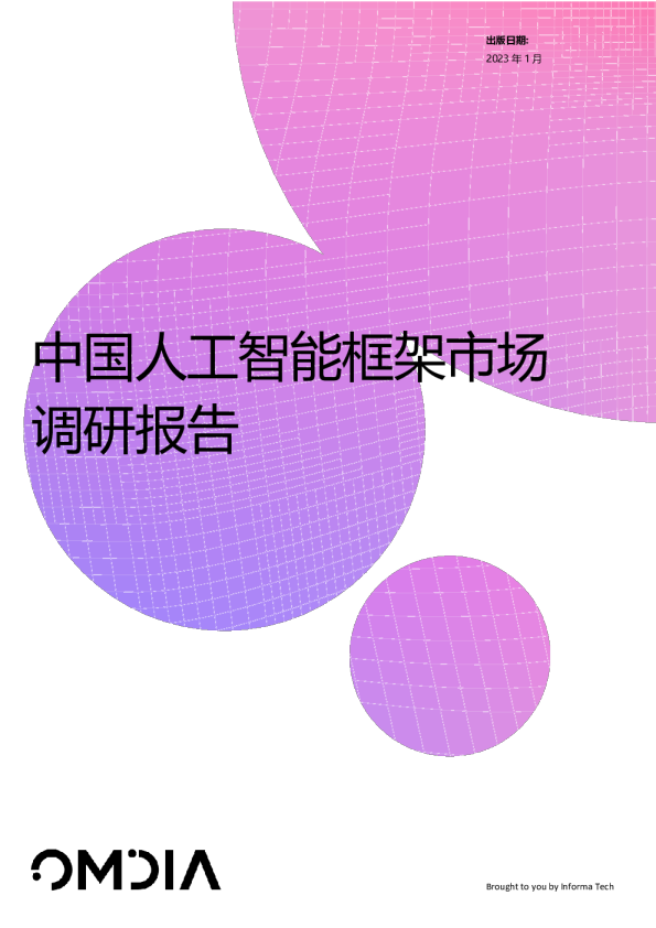 中国人工智能框架市场调研报告