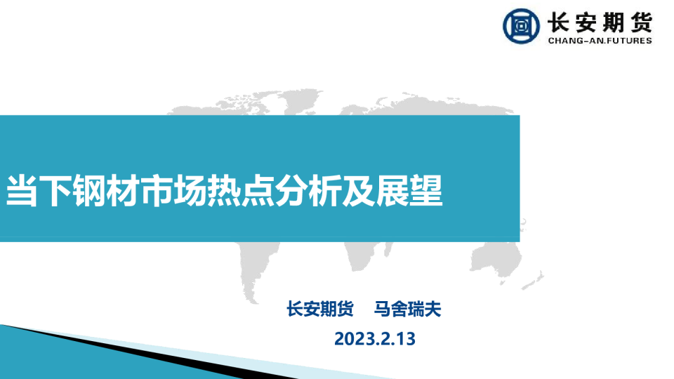 当下钢材市场热点分析及展望