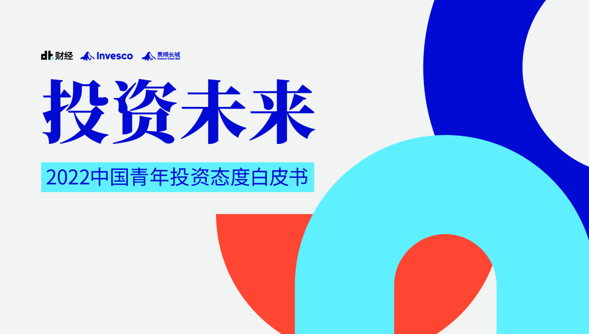 中国青年投资态度2022白皮书