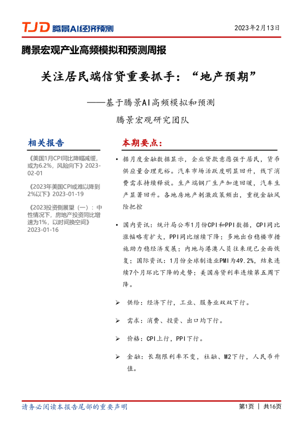 宏观周报：关注居民端信贷重要抓手：“地产预期”