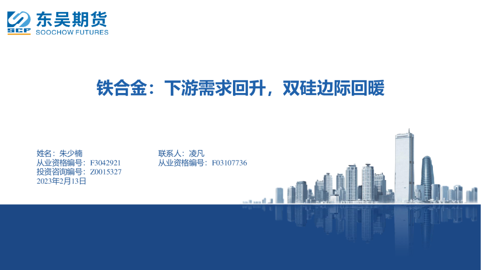 铁合金：下游需求回升，双硅边际回暖