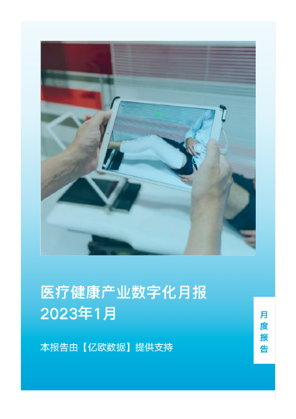 医疗健康产业数字化月报-2023年1月