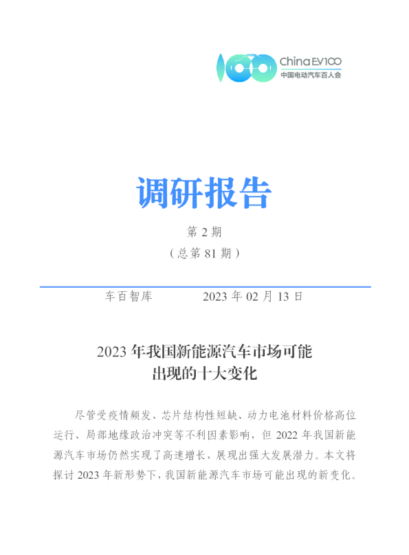 2023年我国新能源汽车市场可能出现的十大变化