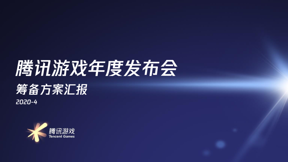 2020腾讯游戏线上发布会方案