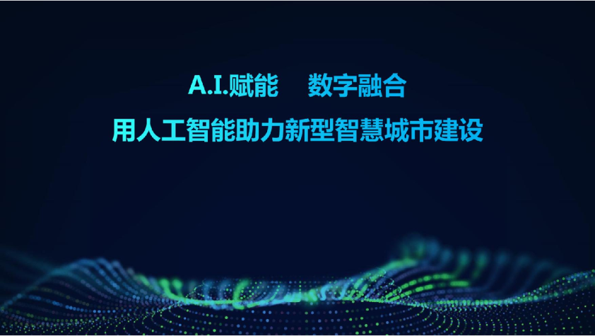 用人工智能助力新型智慧城市建设