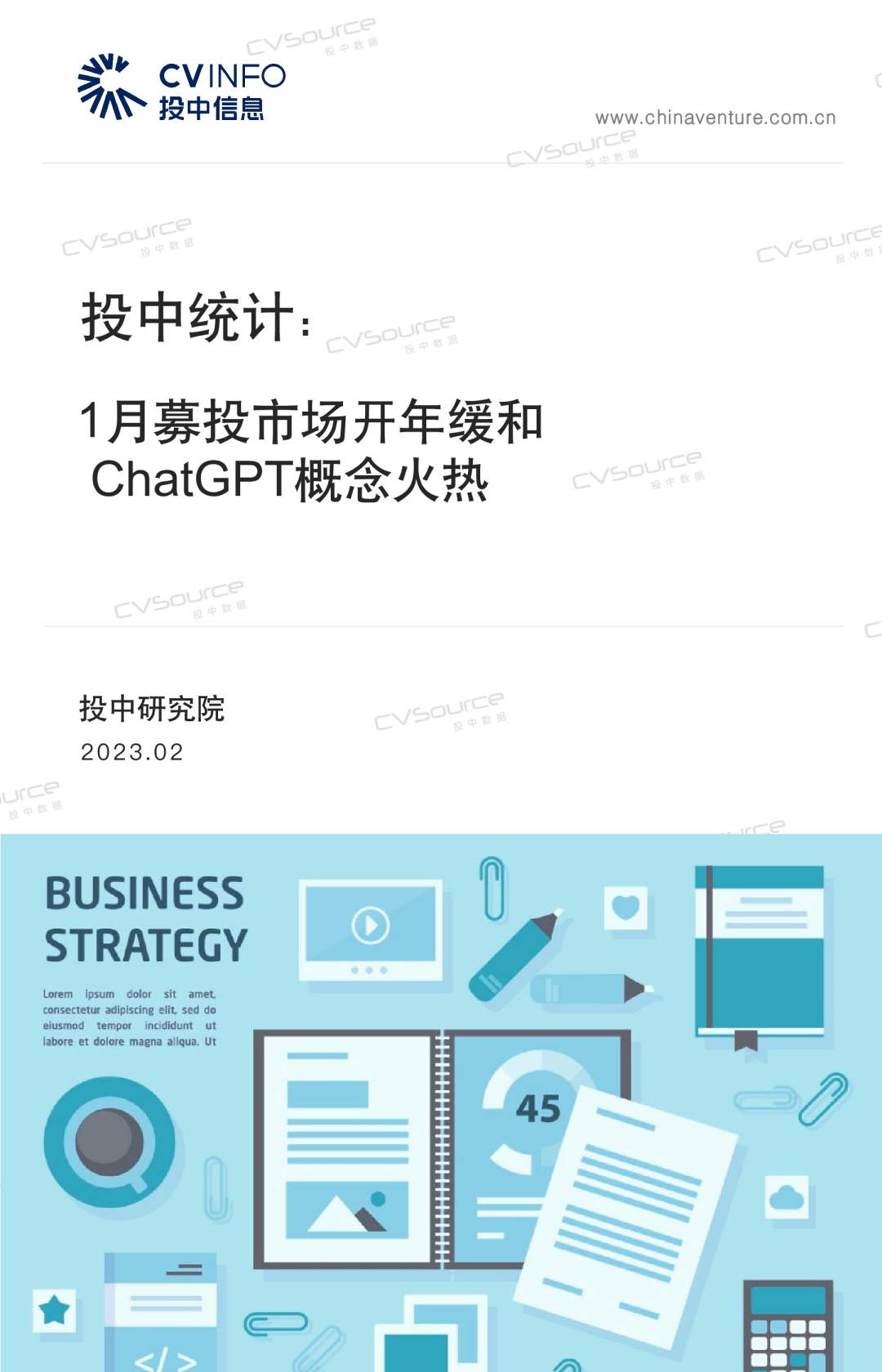 投中统计：1月募投市场开年缓和，ChatGPT概念火热