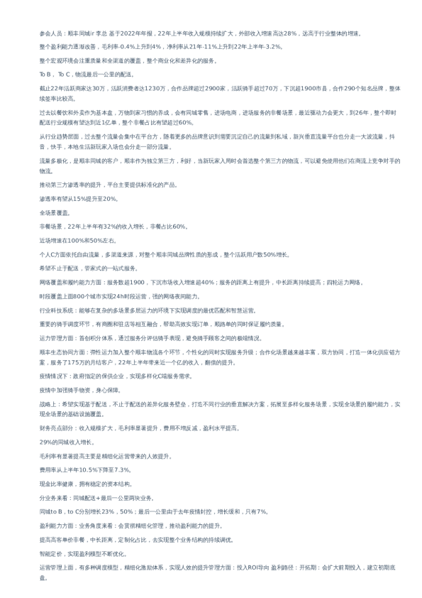 顺丰同城(09699)交流纪要-港股-调研纪要