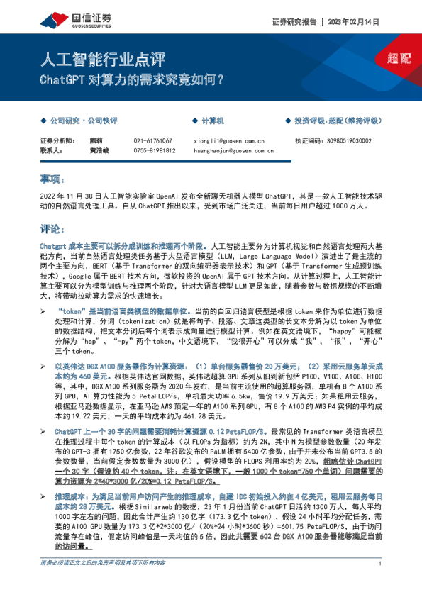 人工智能行业点评:ChatGPT对算力的需求究竟如何?