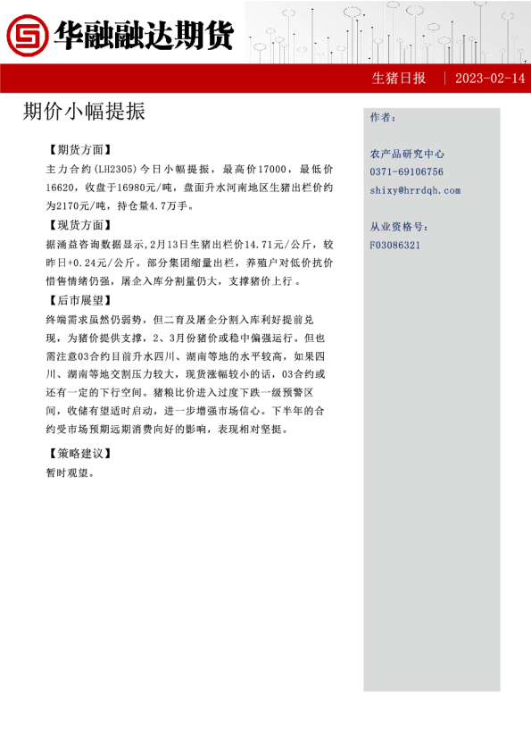 生猪日报：期价小幅提振