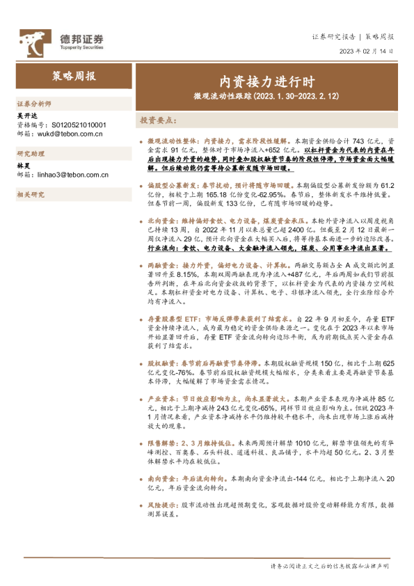 微观流动性跟踪：内资接力进行时