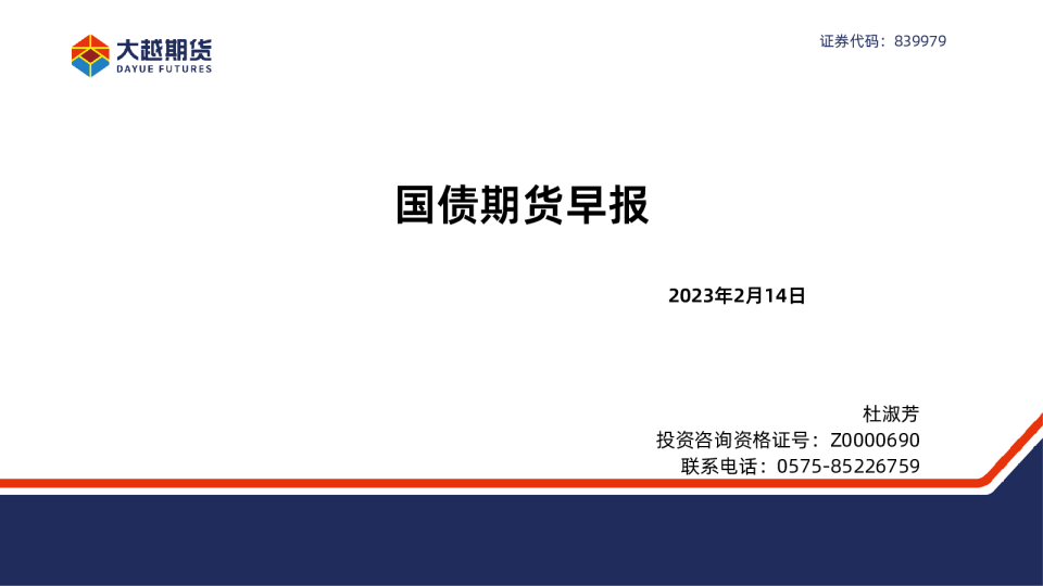 国债期货早报