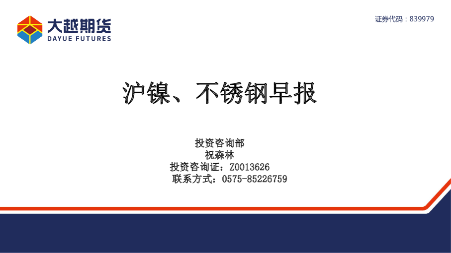 沪镍、不锈钢早报