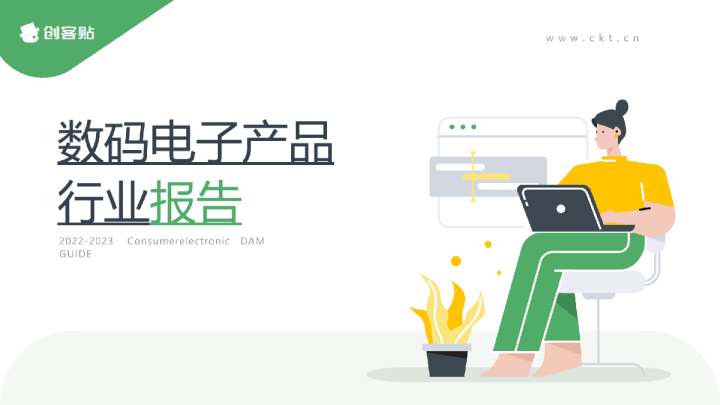 2022-2023数码电子产品行业报告