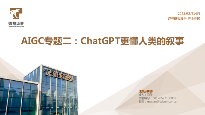 AIGC专题二：ChatGPT更懂人类的叙事
