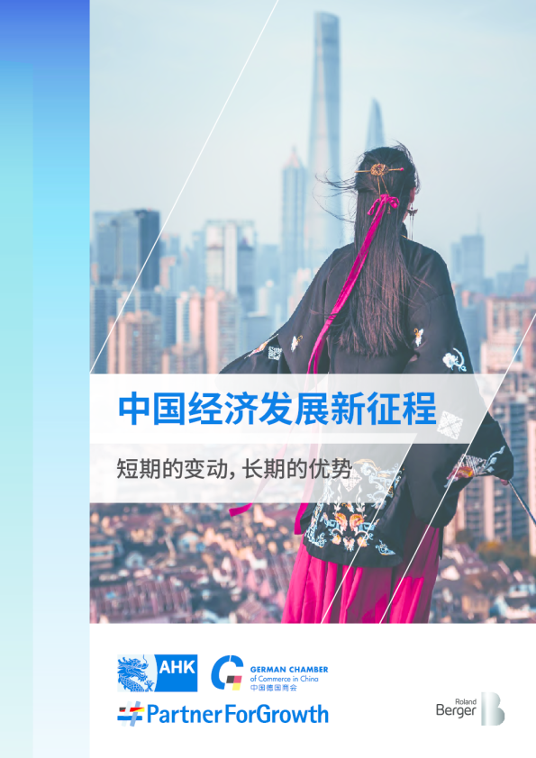 中国经济发展新征程：短期的变动，长期的优势