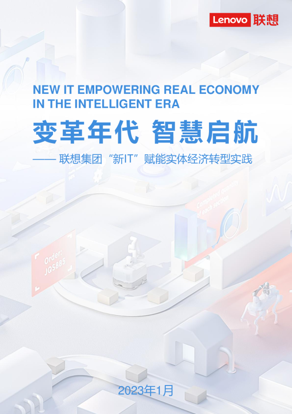 新IT发展白皮书（2023年）