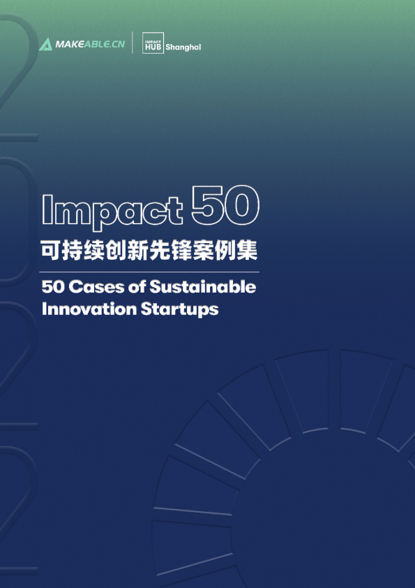 2022 Impact 50 可持续创新先锋案例集