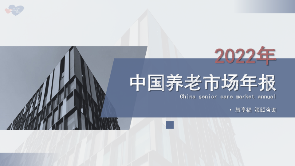 2022年中国养老市场年报