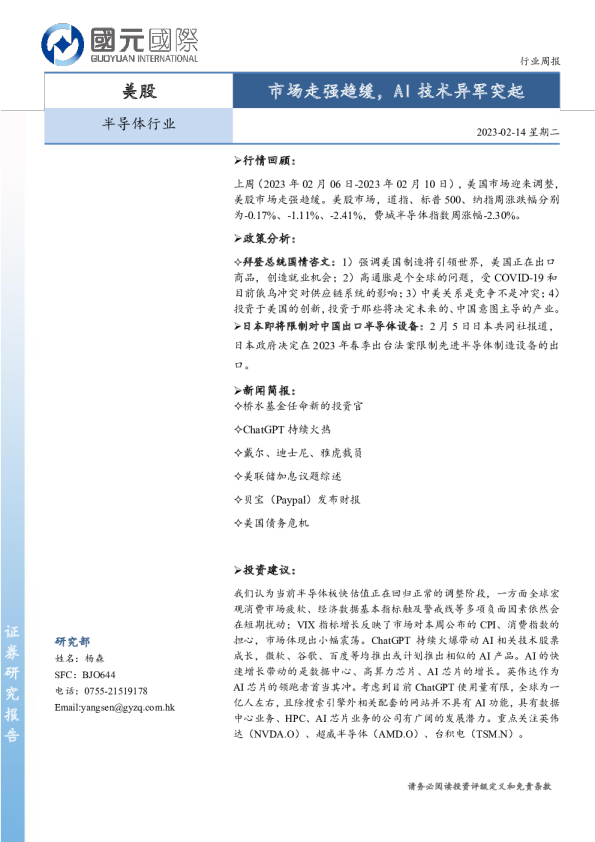 半导体行业周报：市场走强趋缓，AI技术异军突起