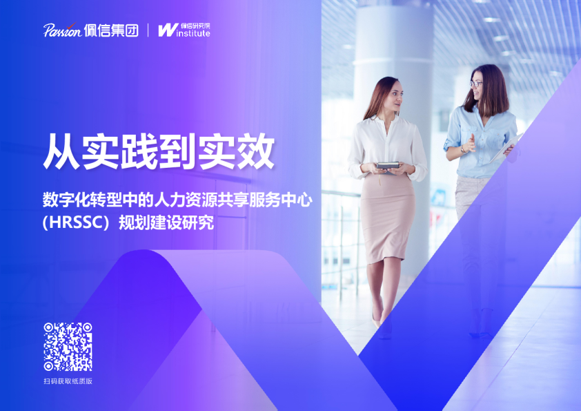 从实践到实效-数字化转型中的人力资源共享服务中（HRSSC）规划建设研究