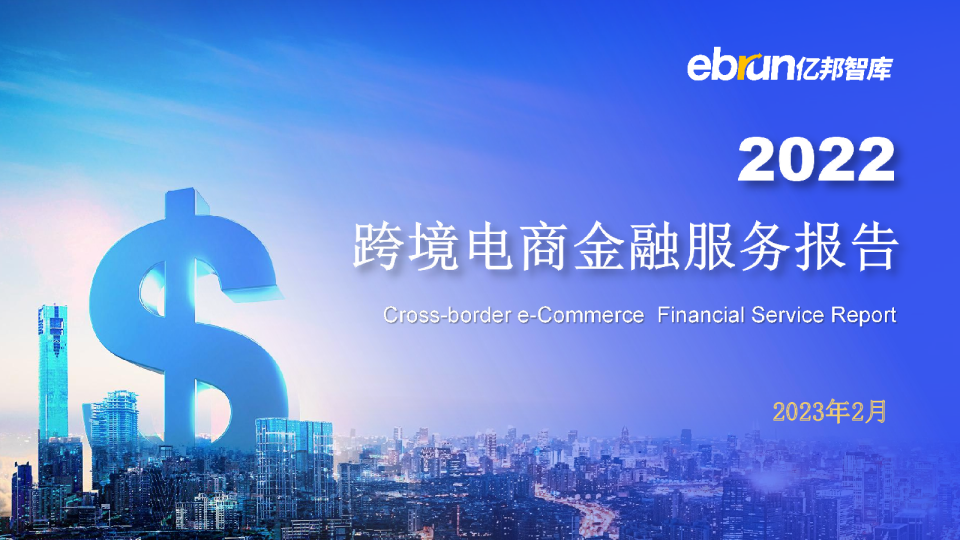 2022跨境电商金融服务报告