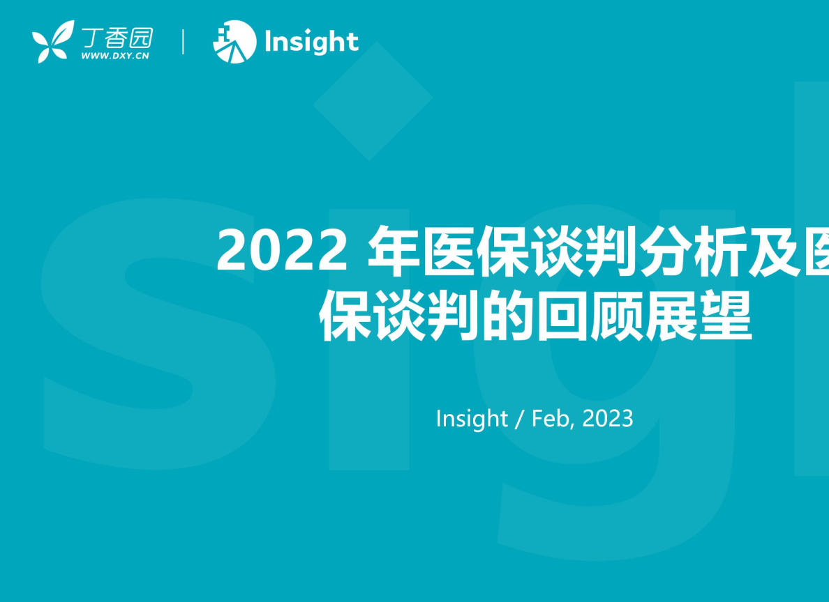2022年医保谈判分析及医保谈判的回顾展望