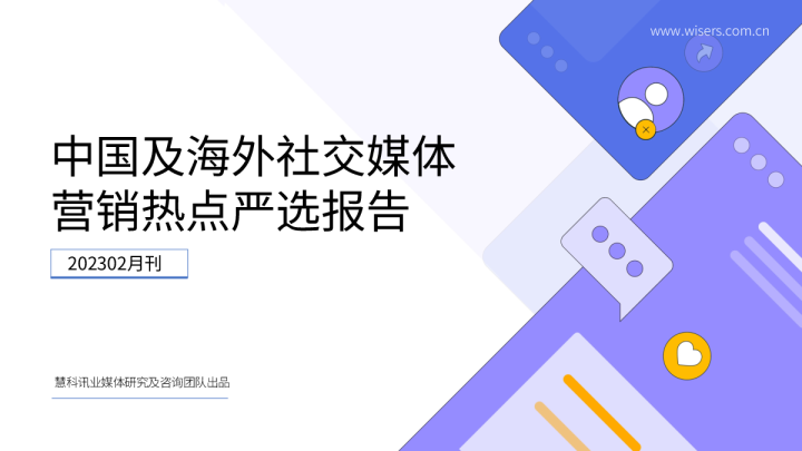 中国及海外社交媒体营销热点研选报告（2023年2月刊）
