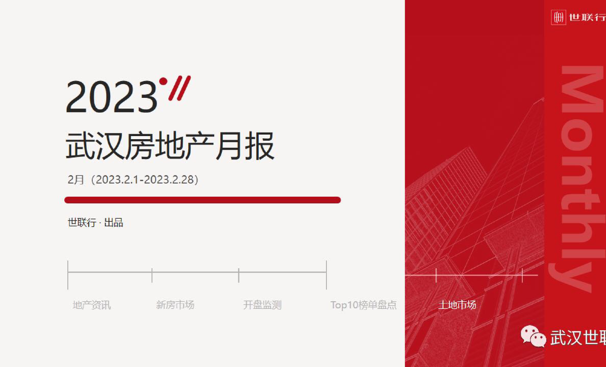 2023年2月武汉房地产月报